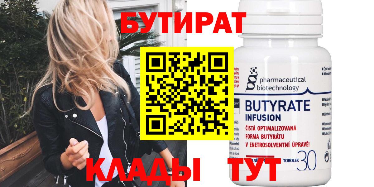 Бутират оксибутират  Вход с VPN  Бутират  Ахтубинск 
